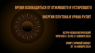 Время освободиться от отжившего и устаревшего. Астро-психологический прогноз 15-21 ноября 2024