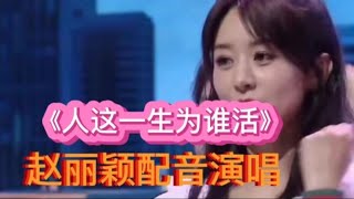 赵丽颖配音演唱《人这一生为谁活》伤感好听，感人动听支持赵丽颖【樵新南】