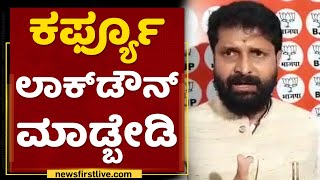 CT Ravi : ಕರ್ಫ್ಯೂ, ಲಾಕ್​ಡೌನ ಮಾಡ್ಬಾರ್ದು | Lockdown | NewsFirst Kannada