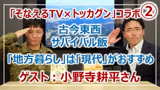 【コラボ②中編】トッカグン小野寺耕平さんに聞く！古今東西サバイバル飯＆田舎暮らしの今昔［そなえるTV・高荷智也］