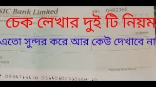 চেক লেখার দুটি নিয়ম।। How to write cheque।।না দেখলে মিস করবেন