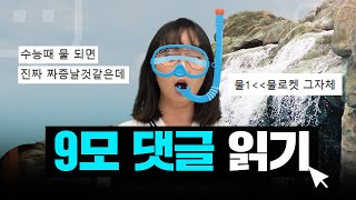 9월 모평 댓글 모아왔습니다 | 2024학년도 9모 후기