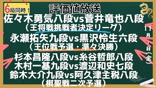 【６局同時！評価値放送】🌟佐々木勇気八段vs菅井竜也八段（王将戦挑戦者決定リーグ）🌟永瀬拓矢九段vs黒沢怜生六段（王位戦予選・準々決勝）🌟杉本昌隆八段vs糸谷哲郎八段【将棋/Shogi】