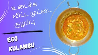 Egg kulambu, உடைச்சு விட்ட முட்டை குழம்பு, முட்டை குழம்பு.