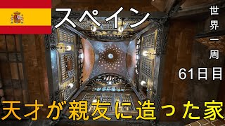 【天才が造った親友の家】世界遺産の天才ガウディが親友の為に造った家に行ってみた！スペイン#2(バルセロナ)【世界一周61日目(ヨーロッパ周遊編)】