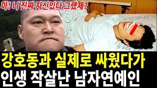 드디어 드러난 실제 강호동의 싸움실력 | 강호동 극대노 사건 | 난감해진 이경규