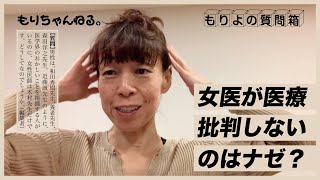 女医が医療批判しないのはナゼ？～もりよの質問箱～