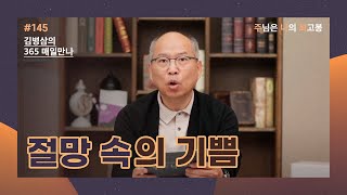 [5월 24일] 절망 속의 기쁨 | 주님은 나의 최고봉