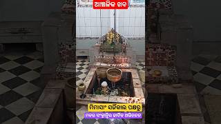 ମକର ସଂକ୍ରାନ୍ତିରେ ମହାଦେବଙ୍କ ଦର୍ଶନ#viralvideo