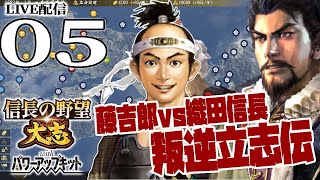 【信長の野望・大志PK実況：とーきち編05】畿内突入とーきち軍！よわよわ輝元＆元親とともに西国軍団で織田包囲網！