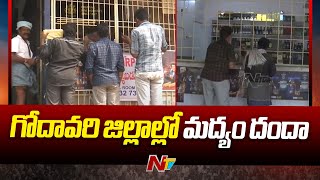 గోదావరి జిల్లాల్లో జోరుగా మద్యం దందా.. | AP Liquor | Ntv