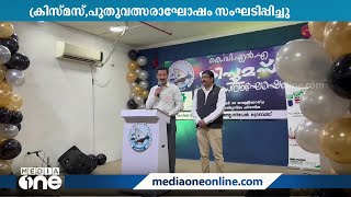 കോഴിക്കോട് ജില്ല എൻ.ആർ.ഐ അസോസിയേഷൻ ക്രിസ്മസ് പുതുവത്സരാഘോഷം സംഘടിപ്പിച്ചു