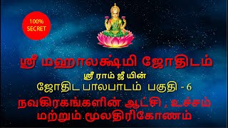 Jothida paalapaadam | நவக்கிரகங்களின்ஆட்சி , உச்சம் , மூலதிரிகோணம் | பகுதி 6 | part 6