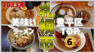 2023年！札幌市豊平区美味しいラーメンTOP6【札幌ラーメンりく】