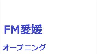 FM愛媛　オープニング　ラジコ　2020年2月24日早朝