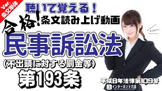 【条文読み上げ】民事訴訟法 第193条 不出頭に対する罰金等【条文単体Ver.】