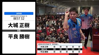 【大城 正樹 VS 平良 勝樹】JAPAN 2019 STAGE 15 大阪 BEST32