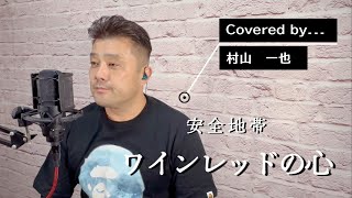 ワインレッドの心/covered by 村山一也