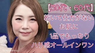 【50代・60代】乾いてしかたのないお肌に！1品でもっちりハリ感オールインワン