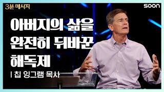 하나님의 해독제 | 칩 잉그램 목사 (Pastor Chip Ingram) 👉죄책감에 시달리던 아버지가 자유해진 이유 | CGNTV SOON 3분 메시지