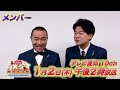 【メンバー】2025年1月2日（木）放送 中川家の笑う大須演芸場～巳年だよ！笑いがうねる爆笑寄席～ テレビ愛知