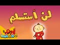 أغنية لن أستسلم للأطفال 💪 | آدم ومشمش
