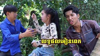 រឿងកំប្លែងកាត់បញ្ចូលគ្នា លទ្ធផលអៀនពេក