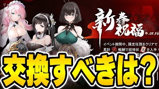 【アズールレーン】2025新春招待状は誰と交換すべき？注意点含めて解説！「新春華裳協奏曲」【アズレン/AzurLane/碧藍航線】