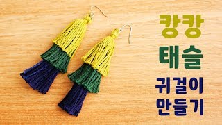 [diy]캉캉 태슬 귀걸이 만들기 - 프롬리얼