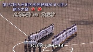 決勝　九学vs秀岳館 第137回九州地区高校野球熊本大会 説明