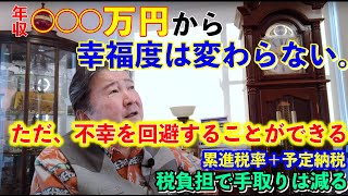 年収〇〇〇万円以上から幸福度は変わらない。お金はあれば幸福という事ではない。ただお金があれば不幸を回避することができる。納税での恩恵は？累進税率で稼げば稼ぐほど税金は高く、予定納税でも税金先払いだ。