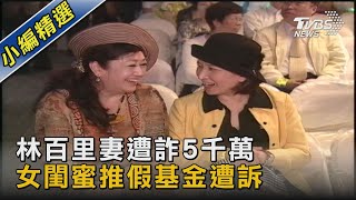 林百里妻遭詐5千萬 女閨蜜推假基金遭訴｜TVBS新聞