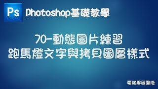 【Photoshop基礎教學】70 動態圖片練習 跑馬燈文字與拷貝圖層樣式