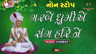 Swaminarayan Garba Rass | Garbe Ghoomiye Sang Hari Ne Non Stop Ras Garba  2018