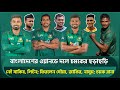 বাংলাদেশের ওয়ানডে দলে চমকের ছড়াছড়ি; নেই সাকিব, লিটন; ফিরলেন সৌম্য, জাকির, নাসুম; চমক রানা | AFGvsBAN