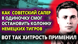 ЭТОТ ПРОСТОЙ СОВЕТСКИЙ САПЕР ПРИДУМАЛ ГЕНИАЛЬНУЮ ШТУКУ - С ПОМОЩЬЮ КОТОРОЙ В ОДИНОЧКУ КОЛОННУ НЕМЕЦК