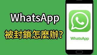 2024年WhatsApp 被封鎖怎麼辦？Whatsapp解除封锁的方法有什么？#whatsapp #whatsapp解封 #whatsapp解封方法