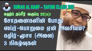 KAHF TAFSIR 22a ➤ சோதனைகளின் போது ஸப்ர் பொறுமை ஏன் அவசியம்? கழிர்-மூசா (அலை) 3 நிகழ்வுகள் #sabr