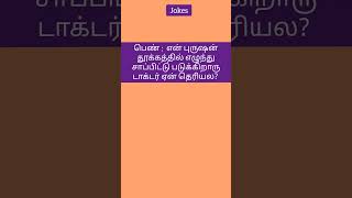 உடனே சிரிக்கலாம் வாங்க..... #comedy #fun