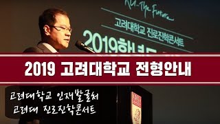 [고려대학교 Korea University] 2019학년도 고려대학교 진로진학콘서트_고려대학교 인재발굴처