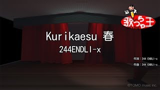 【カラオケ】Kurikaesu 春/244ENDLI-x