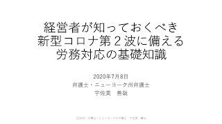 『経営者が知っておくべき 新型コロナ第２波に備える 労務対応の基礎知識』- 湘南アイパーク Webinar