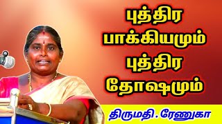 புத்திர பாக்கியமும் புத்திர தோஷமும் | puthira bakkiyamum | puthira dosham