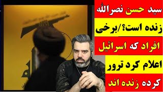 آقای تحلیلگر / سید حسن نصرالله زنده است؟ برخی  افراد که اسرائیل اعلام کرد ترور کرده زنده اند