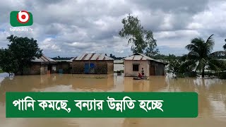 পানি কমছে, বন্যার উন্নতি হচ্ছে