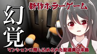 【🔴新作ホラゲ/全END回収】マンションに閉じ込められた配達員の謎を解け…【幻覚】