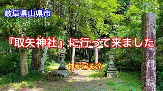 【取矢神社】岐阜県山県市大桑にあるパワースポット神社⛩