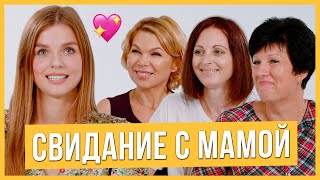 Свидание с Мамой | Девушка выбирает парня по маме | Trempel prod