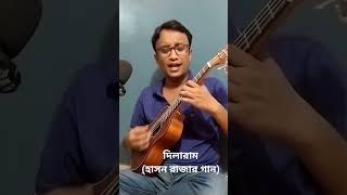 দিলারাম-হাসন রাজার গান(#Cock Studio bangla song.#Viral Shorts)আরশীনগর-Ukulele Dotara