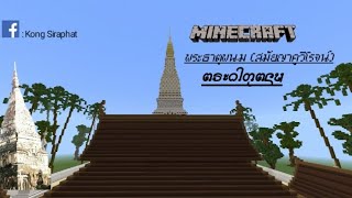 Minecraft-พระธาตุพนม{สมัยบูรณะพระครูวิโรจน์รัตโนบล}